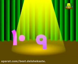 اعداد فارسی، شعر اعداد،قصه های کودکانه شعر کودکانه ترانه های شاد کودکانه ترانه های جذاب کودکان